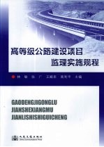 高等级公路建设项目监理实施规程