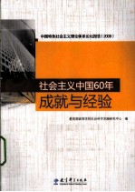 社会主义中国60年  成就与经验