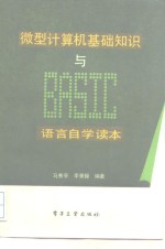 微型计算机基础知识与Basic语言自学读本