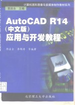 AutoCAD R14应用与开发教程  中文版