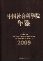 2009中国社会科学院年鉴