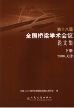 第十八届全国桥梁学术会议论文集  下