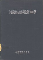 中国最新高精专利技术2000项