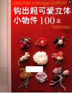 钩出超可爱立体小物件100款  浪漫花饰篇