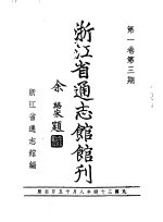 浙江省通志馆馆刊  第1卷  第3期