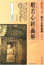 系列5  般若心经蠡解