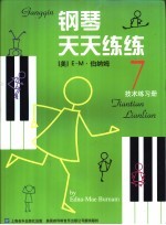 钢琴天天练练  7  技术练习册