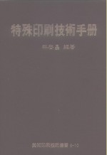 特殊印刷技术手册