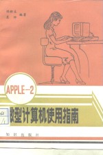 APPLEⅡ微型计算机使用指南