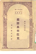 世界集刊  国际奥林匹克