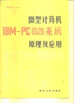 微型计算机 IBM-PC 0520 系统原理及其应用