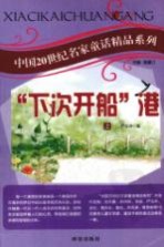 中国20世纪名家童话精品系列  “下次开船”港  上