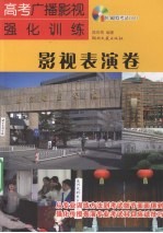 高考广播影视强化训练  影视表演卷