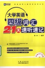 大学英语四级词汇21天速听速记