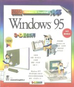 图解Windows 95