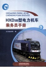 HXD3B型电力机车乘务员手册