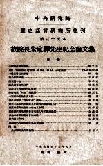 中央研究院历史语言研究所集刊  第35本  故院长朱家骅先生纪念论文集