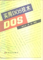 实用DOS技术  第3版