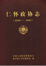 仁怀政协志  1949-2001