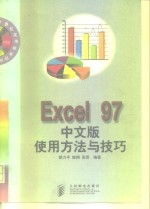 Excel 97中文版使用方法与技巧