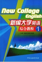 新编大学英语综合教程  1