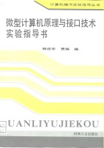 微型计算机原理与接口技术实验指导书