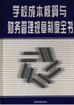 学校成本核算与财务管理规章制度全书  下