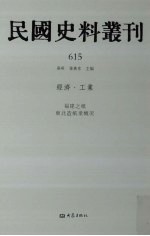 民国史料丛刊  615  经济·工业