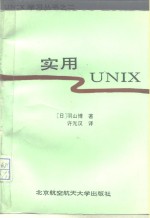 实用UNIX