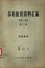 苏联教育资料汇编  1956－1963  第1辑