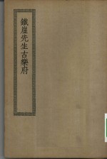 四部丛刊初编集部  铁崖古乐府复古诗