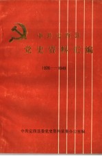 中共定西县党史资料汇编  1926-1494