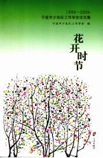 花开时节  宁波市少先队工作学会论文集  1986-2006