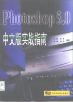 Photoshop 5.0中文版实战指南