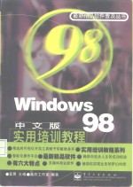 Windows 98中文版实用培训教程