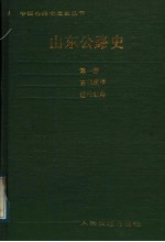 山东公路史  第1册  古代道路  近代公路