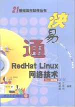 快易通RedHat Linux网络技术