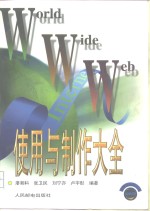 World Wide Web使用与制作大全