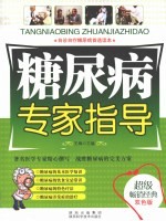 糖尿病专家指导  双色版