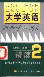 《大学英语》同步学习词汇精读  第2版