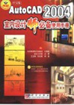 中文版AutoCAD 2004室内设计师必备使用手册