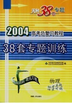 高考总复习教程  38套专题训练  物理