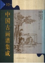 中国古画谱集成  第10卷