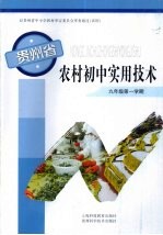 贵州省农村初中实用技术  9年级第1学期