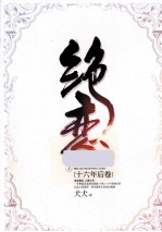 绝恋  16年后卷  上