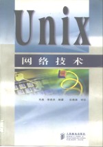 Unix网络技术