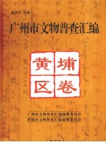 广州市文物普查汇编  黄埔区卷