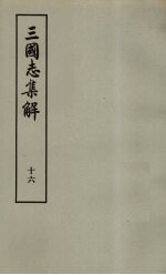 三国志集解  16