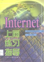 Internet上网练习指导