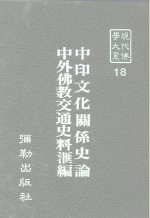 现代佛学大系18  中印文化关系史论-节录佛教相关部份